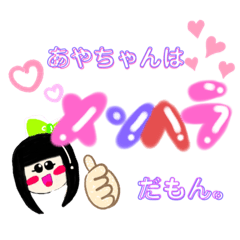 [LINEスタンプ] あやちゃんスタンプ①