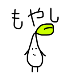 [LINEスタンプ] もやし/はやし