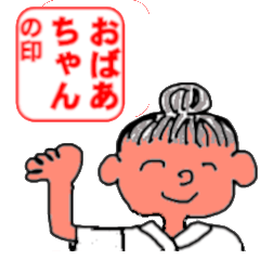 [LINEスタンプ] 毎日使える活動的な「おばあちゃん♪」