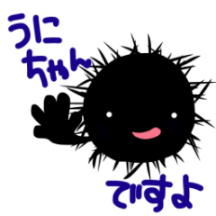 [LINEスタンプ] ウニのための使いやすいうにスタンプ