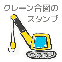 [LINEスタンプ] 現場で使えるクレーン合図のスタンプ