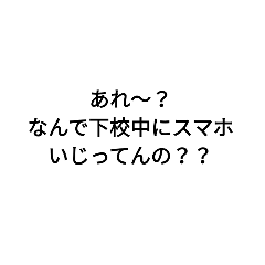 [LINEスタンプ] 下校中にスマホいじるなよ！