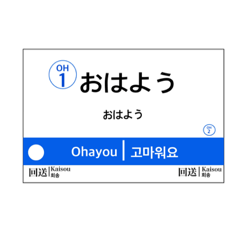 [LINEスタンプ] 小田急線風 駅名標