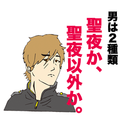 [LINEスタンプ] 昼の「シュンちゃん」、夜の「聖夜」