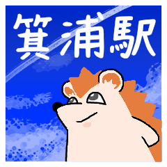 [LINEスタンプ] 箕浦駅スタンプ