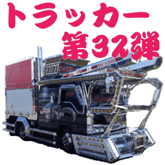 [LINEスタンプ] トラッカー第32弾