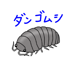 [LINEスタンプ] 可愛いダンゴムシ