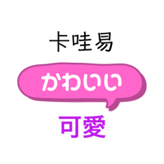 [LINEスタンプ] ひらがな日本語と中国語漢字で発音表記