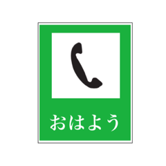 [LINEスタンプ] 非常電話案内標識風