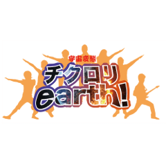 [LINEスタンプ] チクロリearth！のスタンプ