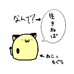 [LINEスタンプ] ねこもぐら nitijou編