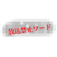 [LINEスタンプ] 放送禁止ワード！