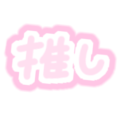 [LINEスタンプ] 推しに伝えたいけど語彙力がない