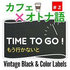 [LINEスタンプ] カフェ × オトナ語 #2