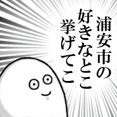 [LINEスタンプ] 浦安市を愛する者のスタンプ