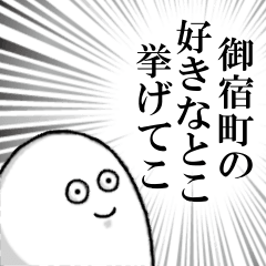 [LINEスタンプ] 御宿町を愛する者のスタンプ