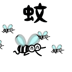[LINEスタンプ] ち〜すぅたろ蚊。の画像（メイン）