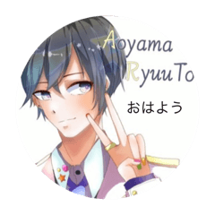 [LINEスタンプ] 青山龍斗の応援してるよ
