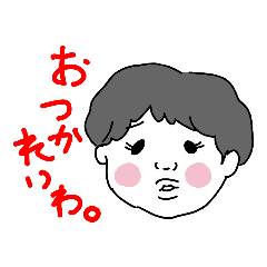 みんな大好き坊やくんスタンプ 少し敬語