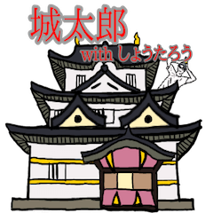 [LINEスタンプ] 城太郎 with しょうたろう