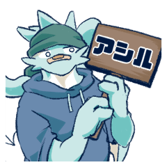 [LINEスタンプ] ドラゴンのアシルくんスタンプ2