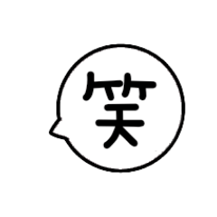 [LINEスタンプ] よく使う言葉 毎日使える 吹き出しスタンプ