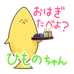 [LINEスタンプ] ほっと一息 ひものちゃん