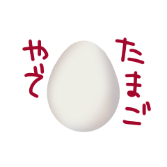 [LINEスタンプ] 卵屋さんの作る卵スタンプ