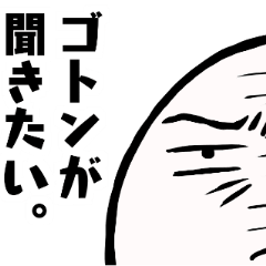 [LINEスタンプ] ゴトン病のためのスタンプ