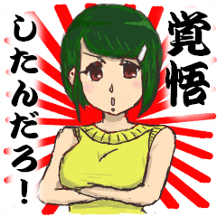 [LINEスタンプ] 覚悟を決めた女子