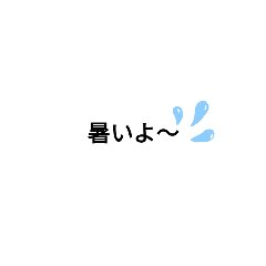 [LINEスタンプ] 夏に使えるスタンプ①