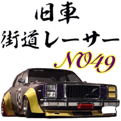 [LINEスタンプ] 旧車 街道レーサーNO49