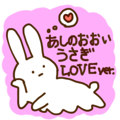 [LINEスタンプ] あしのおおいうさぎ 愛編