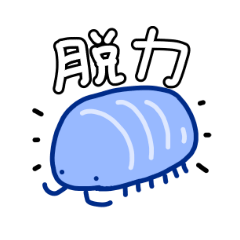 [LINEスタンプ] 脱力したむし図鑑(青いだんごむし編)