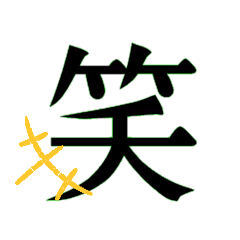 [LINEスタンプ] 漢字で伝える。