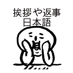 [LINEスタンプ] 挨拶や返事 日本語 白団子 しろだんご