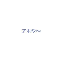 [LINEスタンプ] 方言スタンプ②