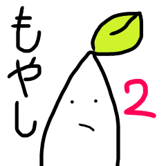 [LINEスタンプ] もやし/はやし2