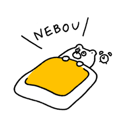 [LINEスタンプ] おねぼうくまちゃん