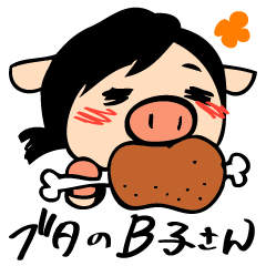 [LINEスタンプ] ブタのB子さん