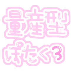 [LINEスタンプ] 量産型ぽたく3