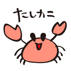 [LINEスタンプ] たしかにカニの画像（メイン）