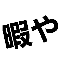 [LINEスタンプ] ごっつ安いスタンプ