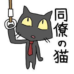 [LINEスタンプ] 同僚の猫