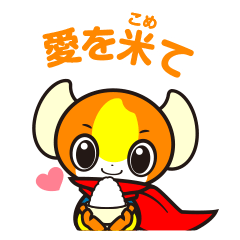 こめっ太スタンプ