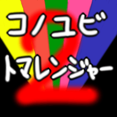 [LINEスタンプ] 掌戦隊コノユビトマレンジャー2