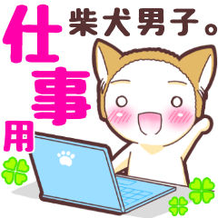 [LINEスタンプ] 毎日使える！柴犬男子。お仕事用