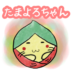 [LINEスタンプ] 心温まるたまよろちゃんの言葉