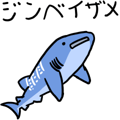 [LINEスタンプ] お魚の動くスタンプ ジンベイザメ