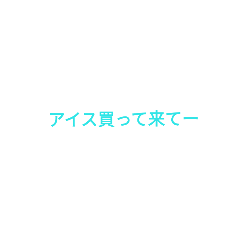 [LINEスタンプ] 夏に使えるスタンプ②